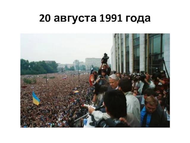 20 августа 1991 года