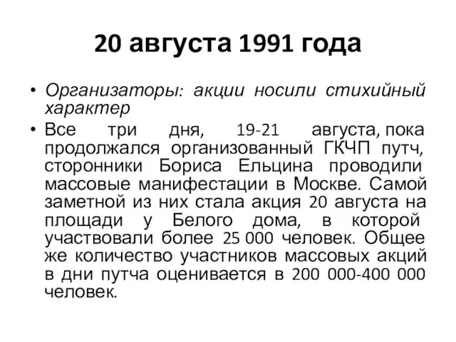 20 августа 1991 года Организаторы: акции носили стихийный характер Все