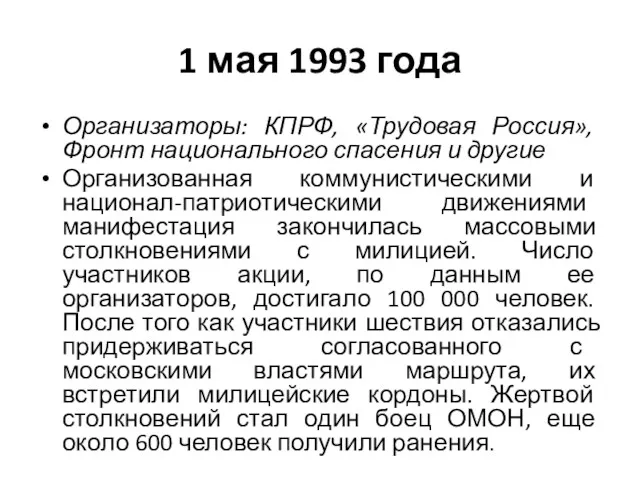 1 мая 1993 года Организаторы: КПРФ, «Трудовая Россия», Фронт национального