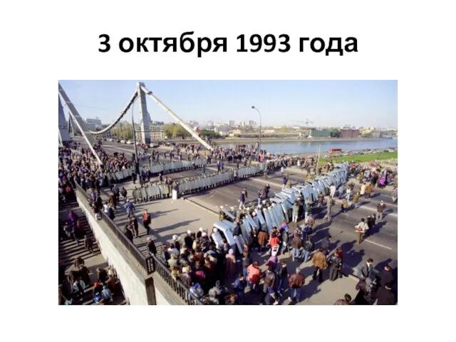 3 октября 1993 года