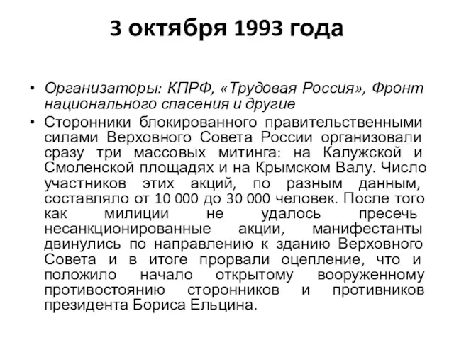 3 октября 1993 года Организаторы: КПРФ, «Трудовая Россия», Фронт национального