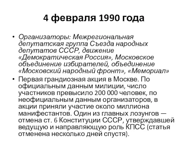 4 февраля 1990 года Организаторы: Межрегиональная депутатская группа Съезда народных