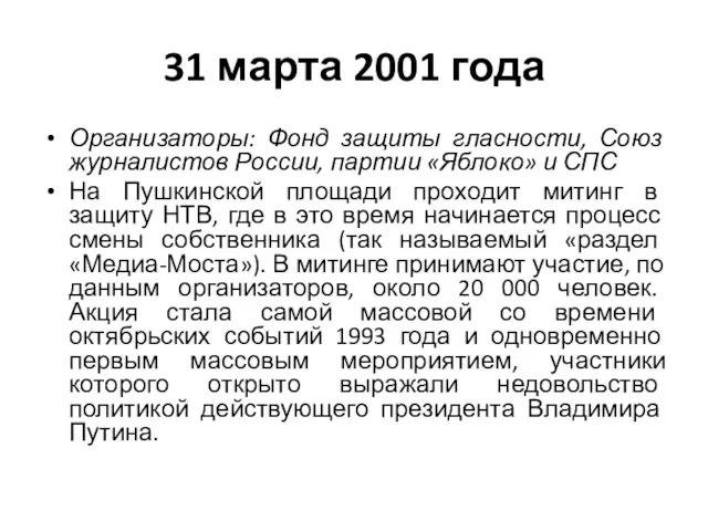 31 марта 2001 года Организаторы: Фонд защиты гласности, Союз журналистов