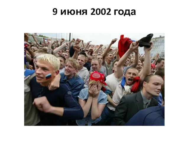 9 июня 2002 года