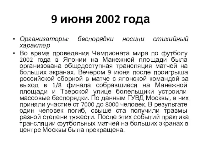 9 июня 2002 года Организаторы: беспорядки носили стихийный характер Во