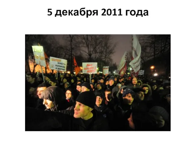 5 декабря 2011 года