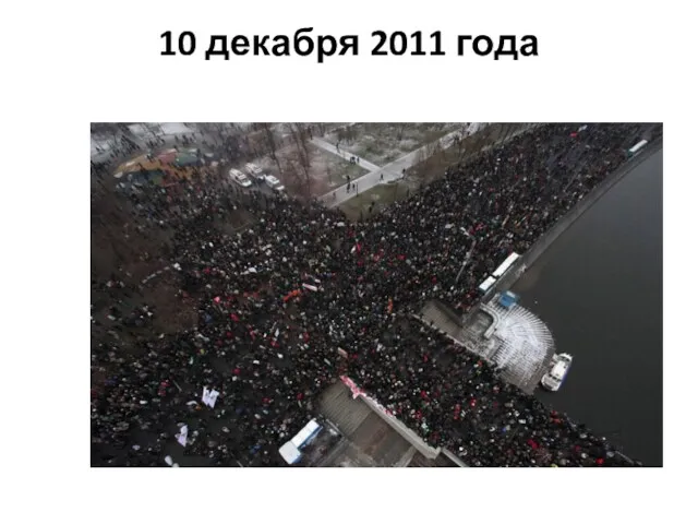 10 декабря 2011 года