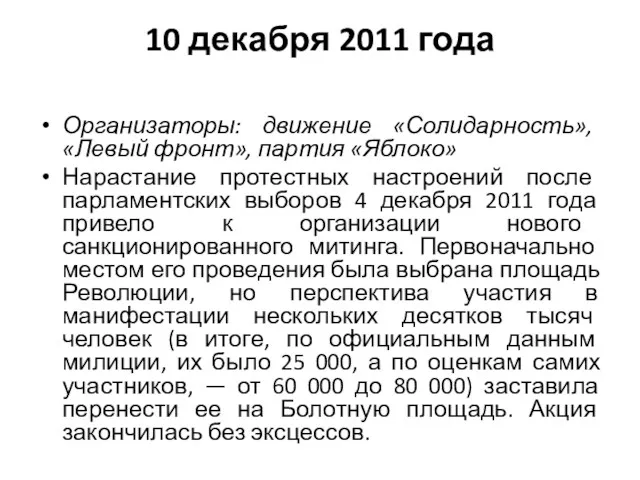 10 декабря 2011 года Организаторы: движение «Солидарность», «Левый фронт», партия