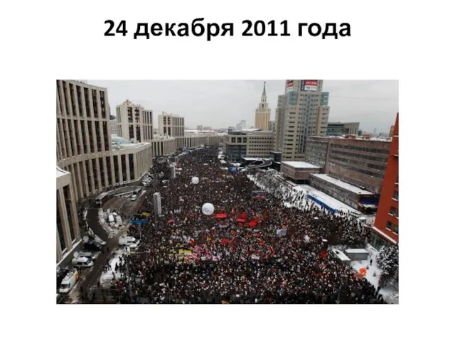 24 декабря 2011 года