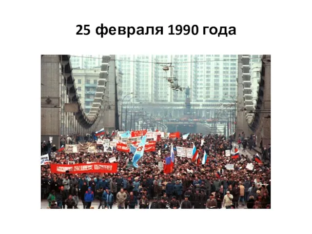 25 февраля 1990 года