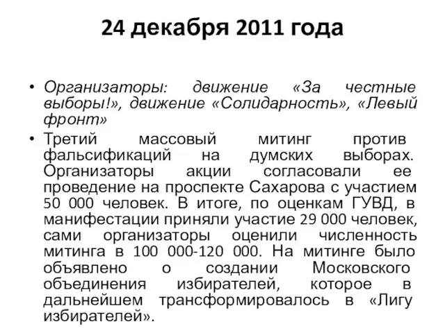 24 декабря 2011 года Организаторы: движение «За честные выборы!», движение