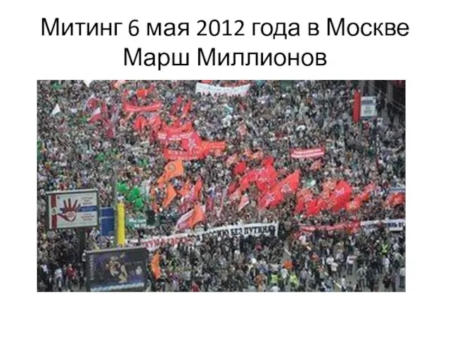 Митинг 6 мая 2012 года в Москве Марш Миллионов