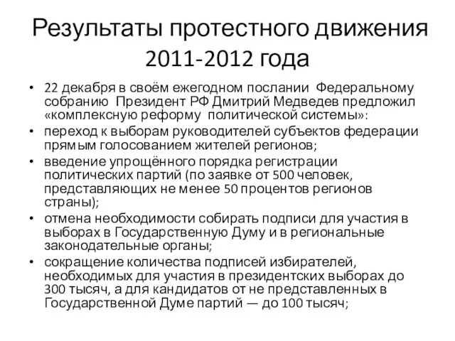 Результаты протестного движения 2011-2012 года 22 декабря в своём ежегодном