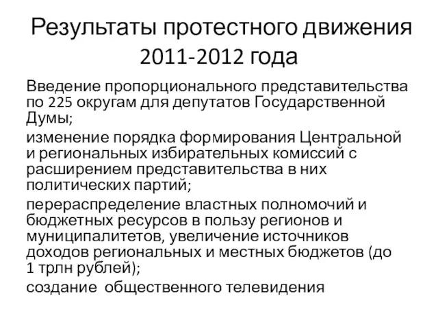 Результаты протестного движения 2011-2012 года Введение пропорционального представительства по 225