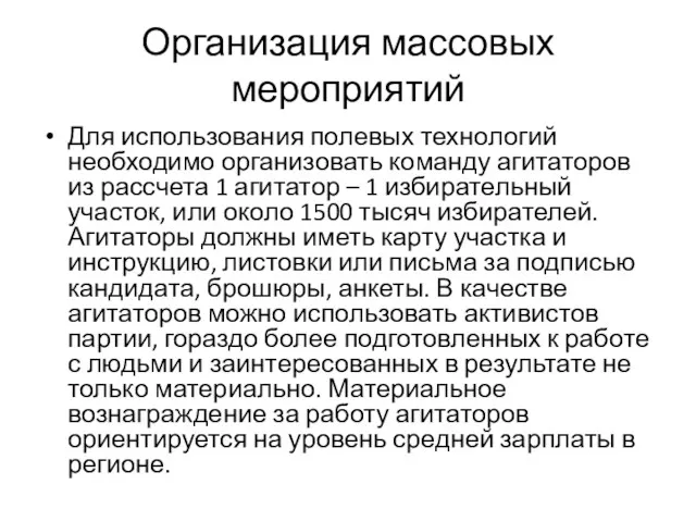 Организация массовых мероприятий Для использования полевых технологий необходимо организовать команду