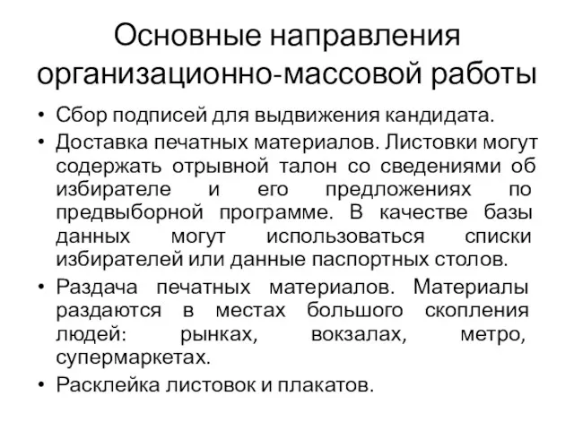 Основные направления организационно-массовой работы Сбор подписей для выдвижения кандидата. Доставка