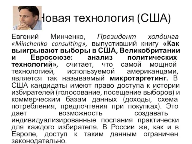 Новая технология (США) Евгений Минченко, Президент холдинга «Minchenko consulting», выпустивший