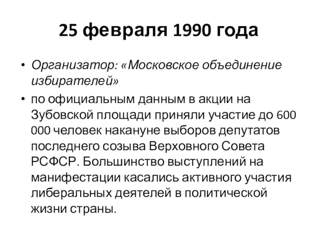 25 февраля 1990 года Организатор: «Московское объединение избирателей» по официальным