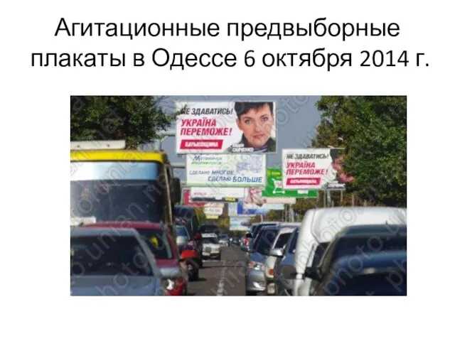 Агитационные предвыборные плакаты в Одессе 6 октября 2014 г.