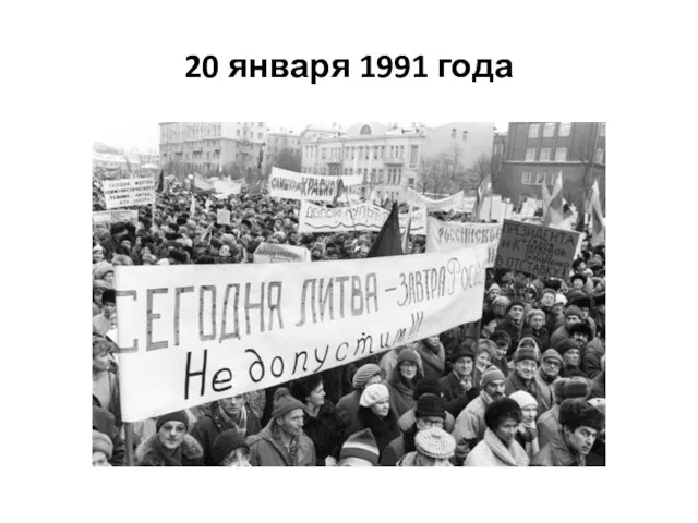 20 января 1991 года