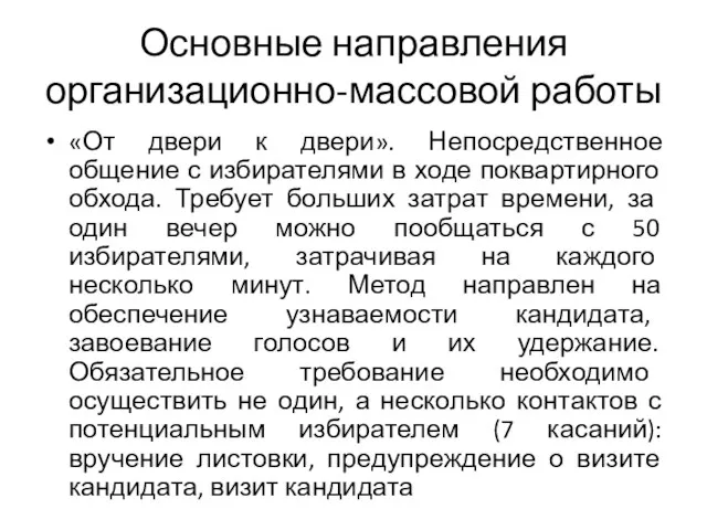 Основные направления организационно-массовой работы «От двери к двери». Непосредственное общение