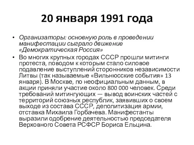 20 января 1991 года Организаторы: основную роль в проведении манифестации