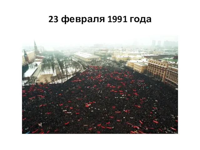 23 февраля 1991 года