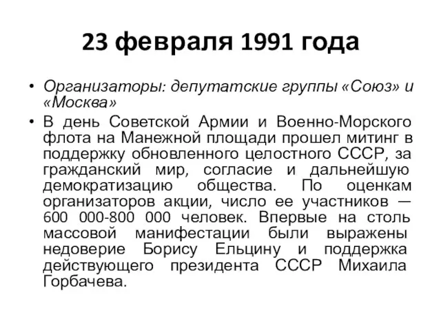 23 февраля 1991 года Организаторы: депутатские группы «Союз» и «Москва»