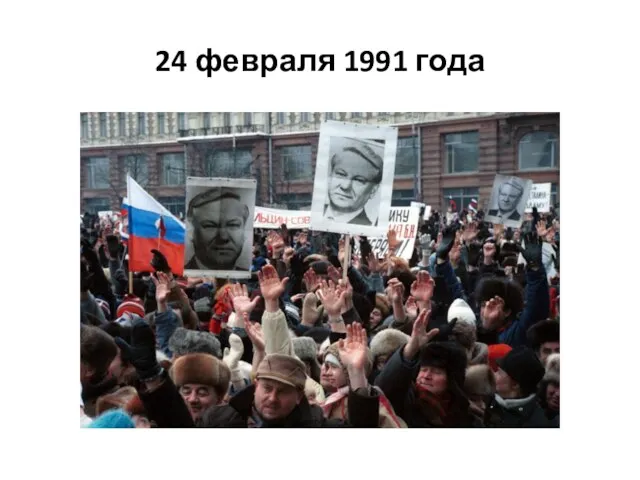 24 февраля 1991 года