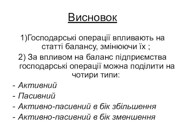 Висновок 1)Господарські операції впливають на статті балансу, змінюючи їх ;