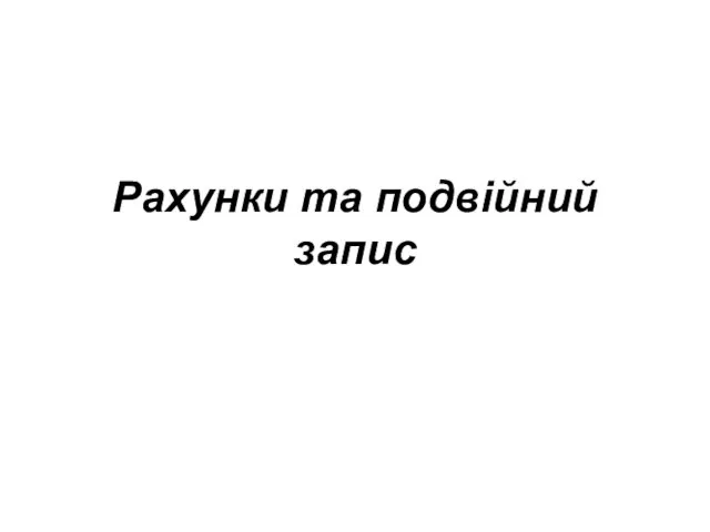 Рахунки та подвійний запис