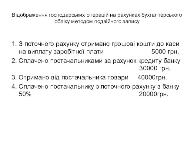 Відображення господарських операцій на рахунках бухгалтерського обліку методом подвійного запису