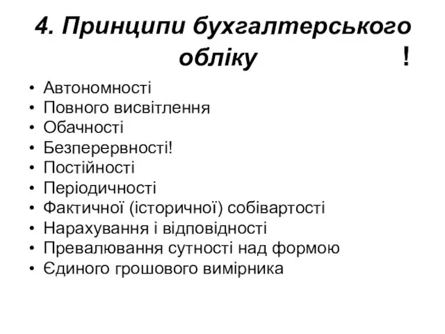 4. Принципи бухгалтерського обліку ! Автономності Повного висвітлення Обачності Безперервності!