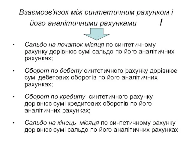 Взаємозв’язок між синтетичним рахунком і його аналітичними рахунками ! Сальдо