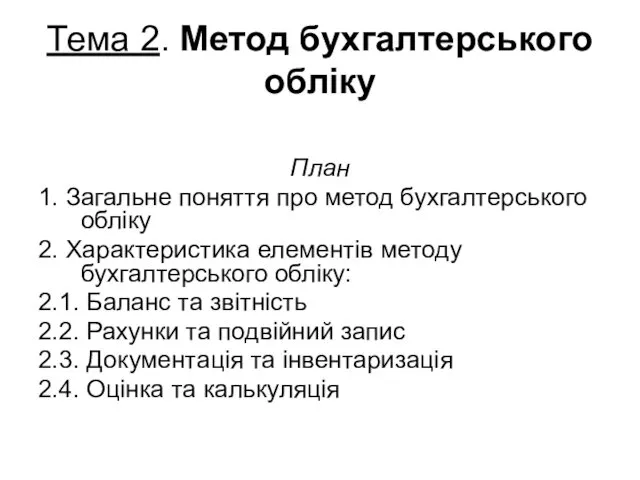 Тема 2. Метод бухгалтерського обліку План 1. Загальне поняття про