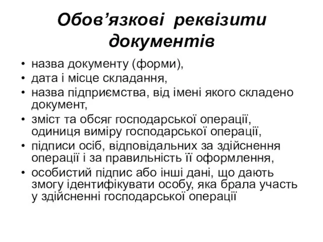 Обов’язкові реквізити документів назва документу (форми), дата і місце складання,