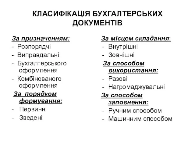 КЛАСИФІКАЦІЯ БУХГАЛТЕРСЬКИХ ДОКУМЕНТІВ За призначенням: - Розпорядчі - Виправдальні -