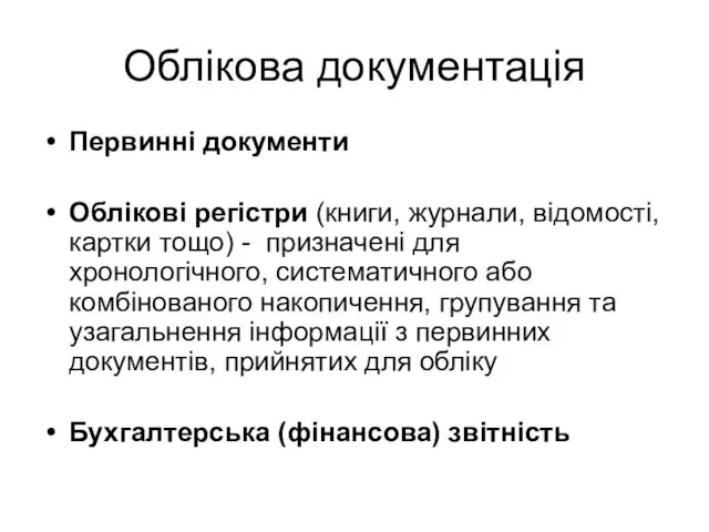 Облікова документація Первинні документи Облікові регістри (книги, журнали, відомості, картки