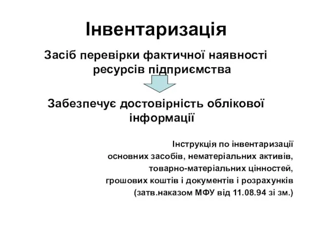 Інвентаризація Засіб перевірки фактичної наявності ресурсів підприємства Забезпечує достовірність облікової