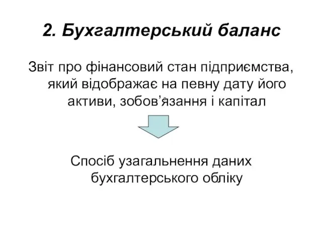 2. Бухгалтерський баланс Звіт про фінансовий стан підприємства, який відображає