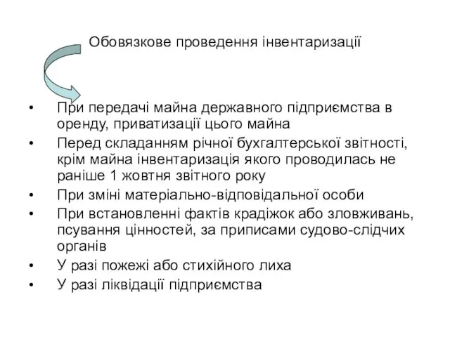 Обовязкове проведення інвентаризації При передачі майна державного підприємства в оренду,