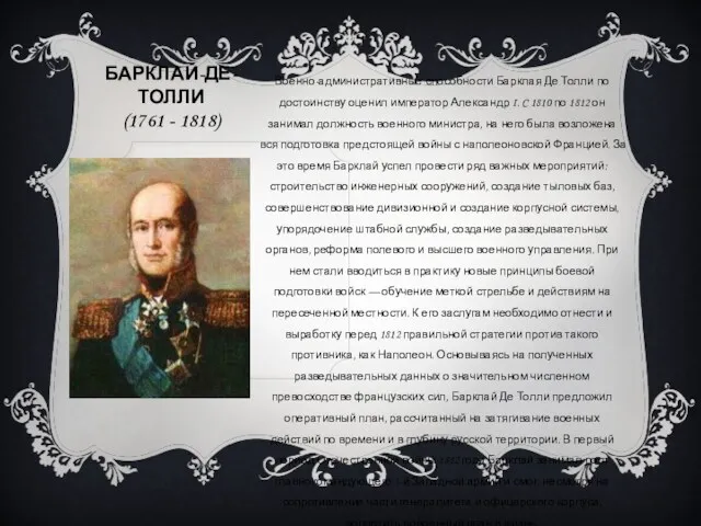 БАРКЛАЙ-ДЕ-ТОЛЛИ (1761 - 1818) Военно-административные способности Барклая Де Толли по достоинству оценил император
