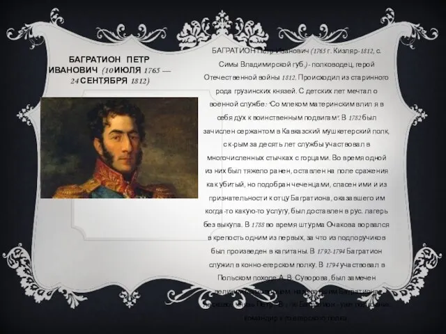 БАГРАТИОН ПЕТР ИВАНОВИЧ (10 ИЮЛЯ 1765 — 24 СЕНТЯБРЯ 1812) БАГРАТИОН Петр Иванович