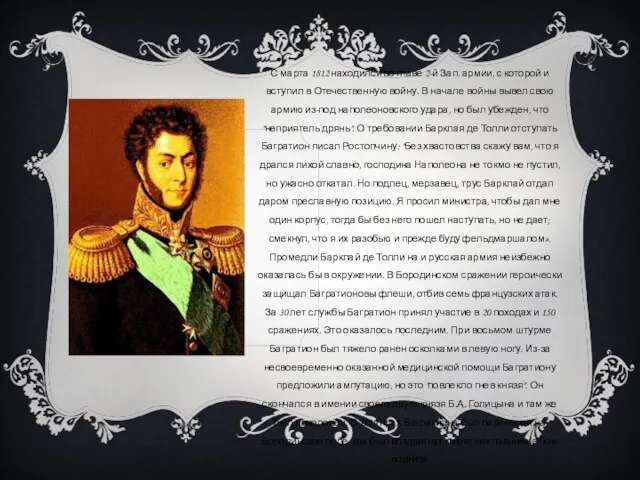 С марта 1812 находился во главе 2-й Зап. армии, с которой и вступил