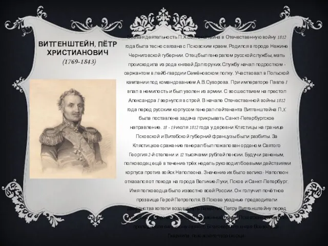 ВИТГЕНШТЕЙН, ПЁТР ХРИСТИАНОВИЧ (1769-1843) Боевая деятельность П.Х.Витгенштейна в Отечественную войну 1812 года была