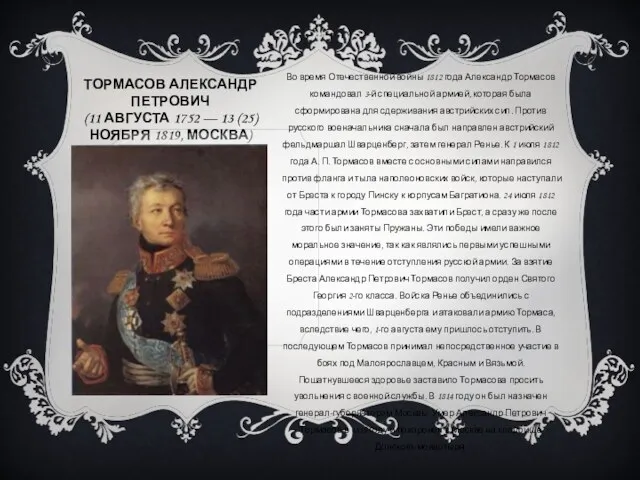 ТОРМАСОВ АЛЕКСАНДР ПЕТРОВИЧ (11 АВГУСТА 1752 — 13 (25) НОЯБРЯ 1819, МОСКВА) Во