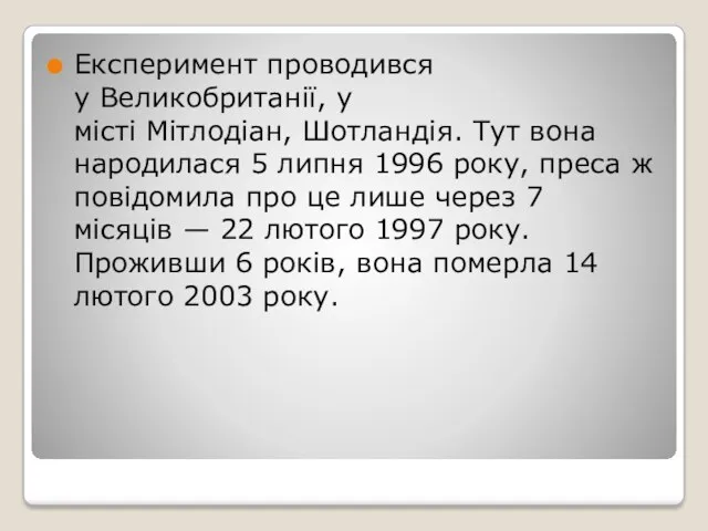 Експеримент проводився у Великобританії, у місті Мітлодіан, Шотландія. Тут вона