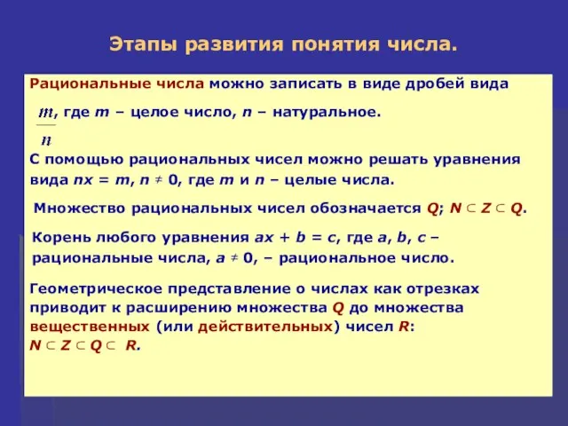 Этапы развития понятия числа. Геометрическое представление о числах как отрезках