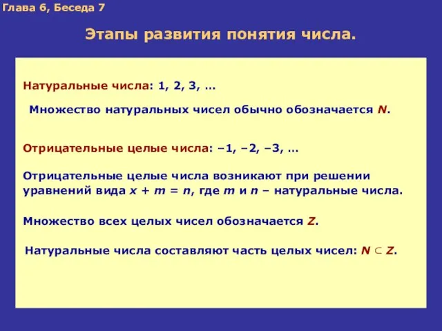 Глава 6, Беседа 7 Натуральные числа составляют часть целых чисел: