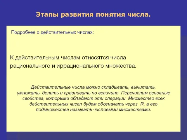 Этапы развития понятия числа. Подробнее о действительных числах: К действительным